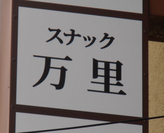 スナック万里