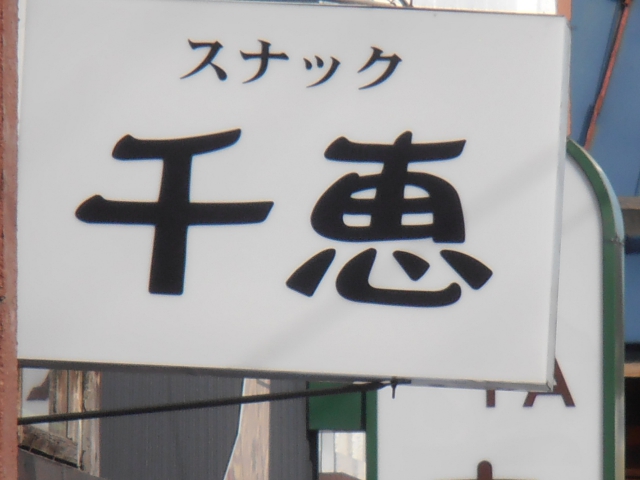 スナック千恵 