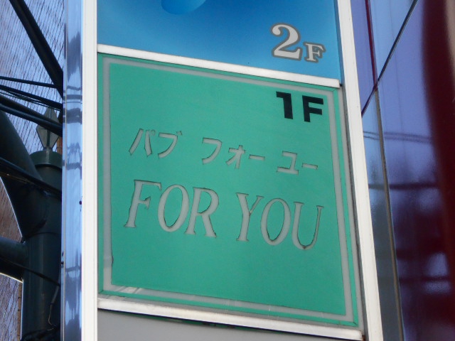 PUB FOR YOU  パブ フォーユー