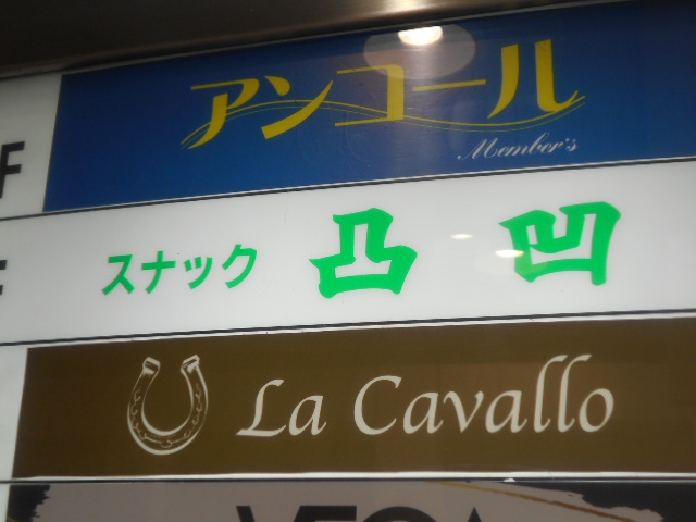 なんば スナック 凸凹