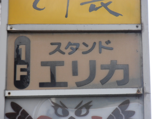 スタンドエリカ