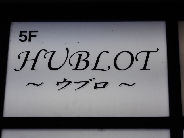 高知 ウブロ HUBLOT
