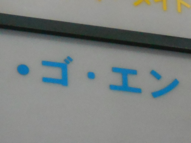 ゴ・エン