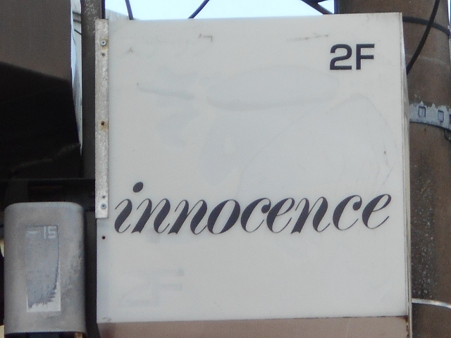 都城 innocence