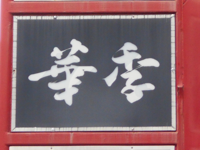 スナック華季