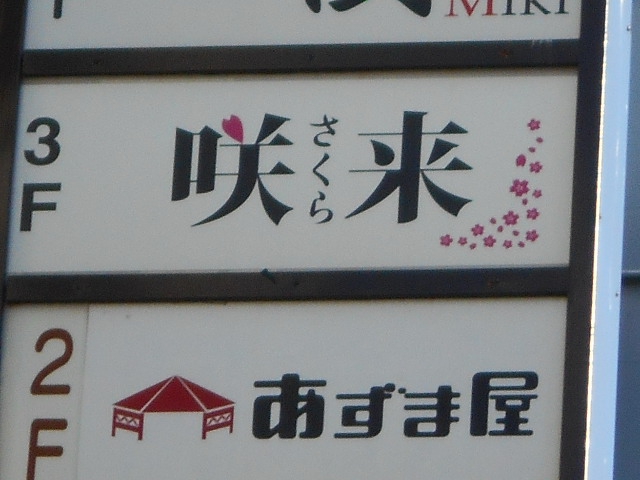 あづま屋