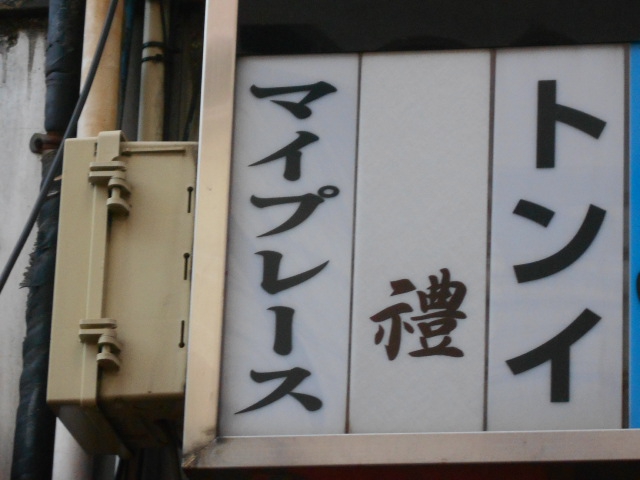 大森 スナック マイプレース