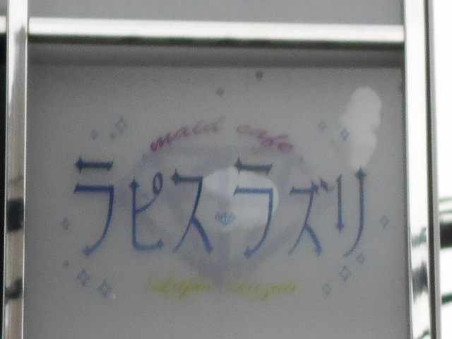 なんば ラピスラズリ