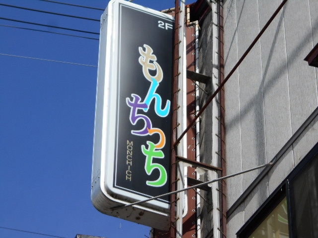 水沢 スナック もんちっち