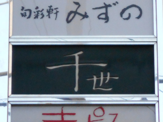 スナック 千世