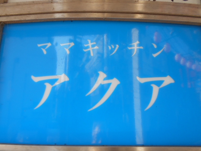 徳島 ママキッチン アクア