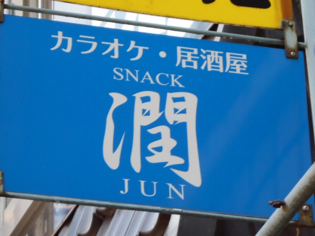 カラオケ居酒屋 スナック 潤 