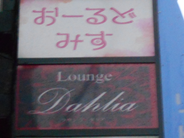 弘前 スナック おーるどみす