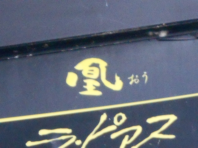 凰