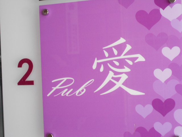 Pub 愛