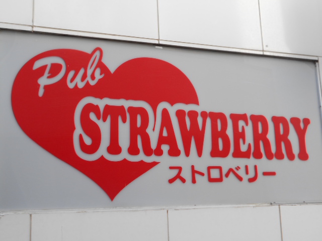 Pub ストロベリー