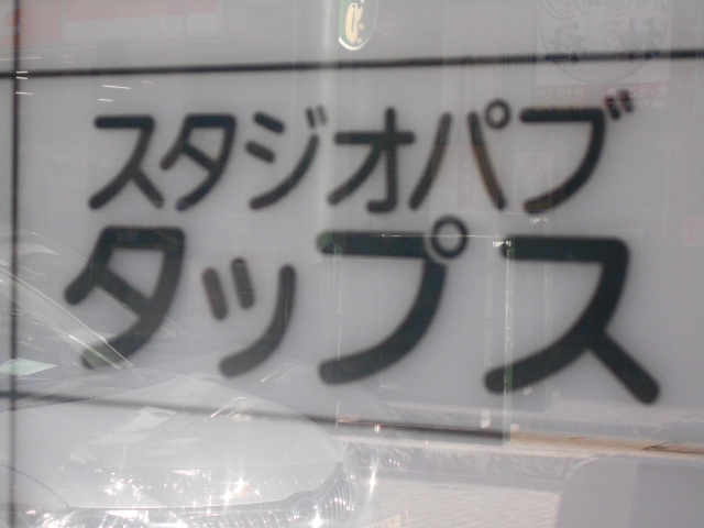 スタジオパブタップス