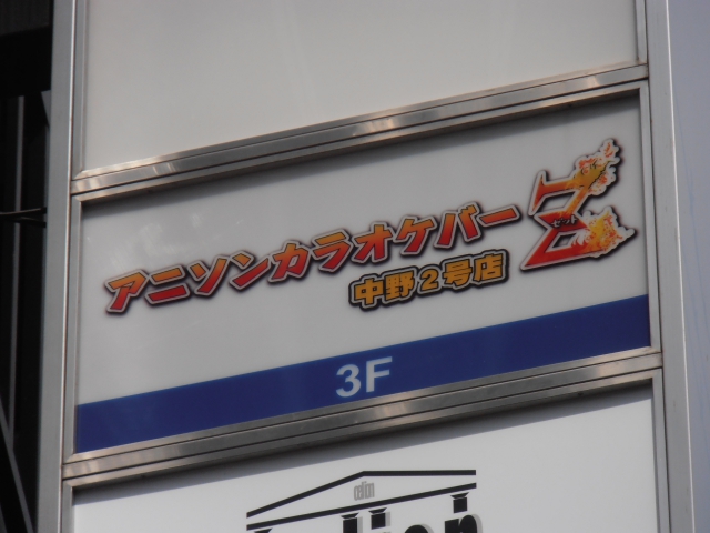 アニソンカラオケバーZ 中野2号店