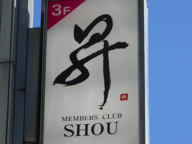 メンバーズクラブ 昇  SHOU
