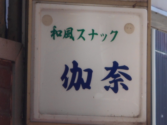 水沢 和風スナック 伽奈