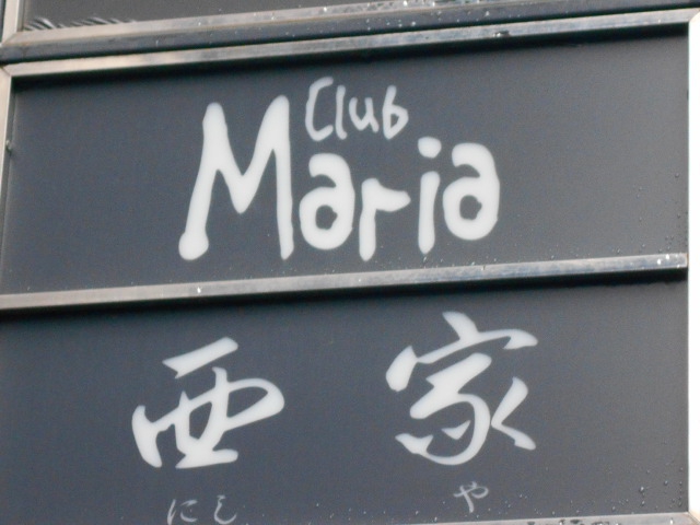 西家