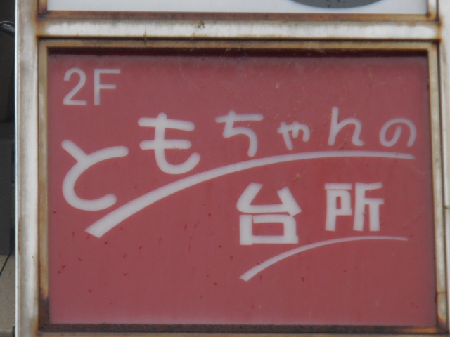 スナック ともちゃんの台所