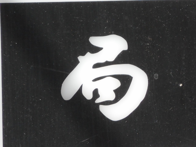 局