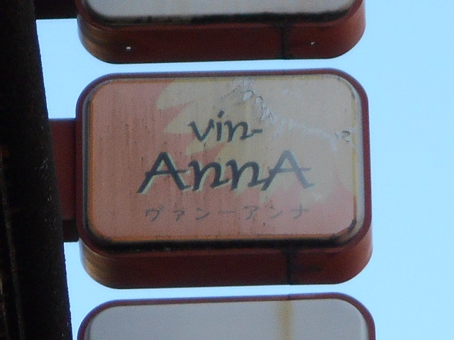 vin-AnnA　ヴァン・アンナ