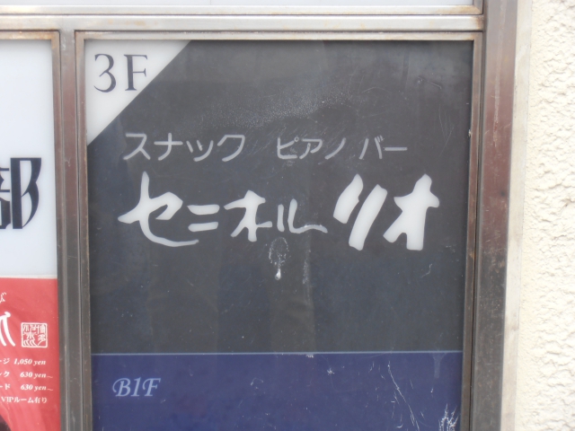 博多 中洲 スナック セニオール リオ