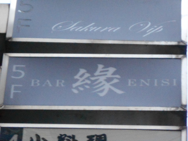 Bar 縁