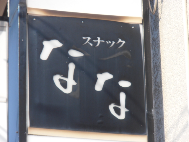 富山 スナック なな