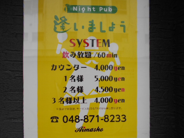 Night Pub 逢いましょう