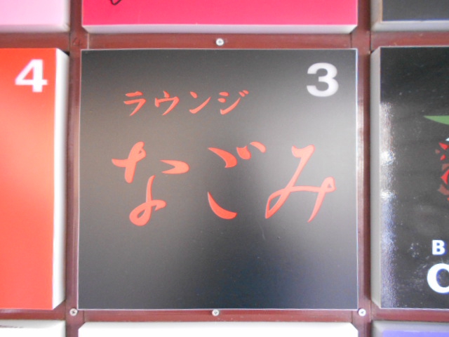 新宿 歌舞伎町 ラウンジ なごみ