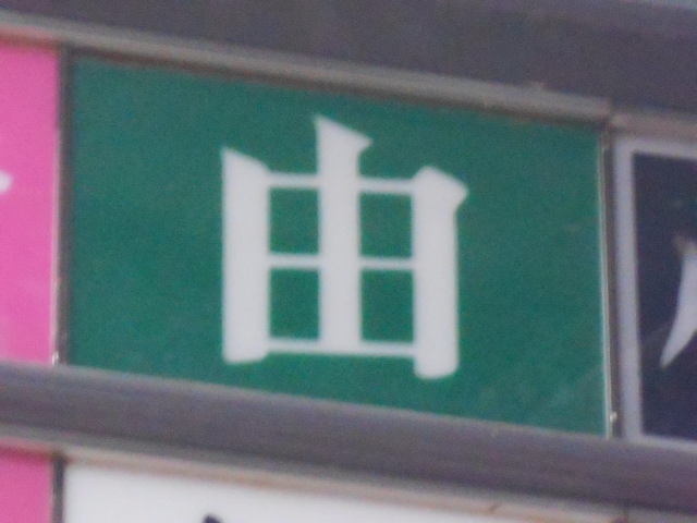由