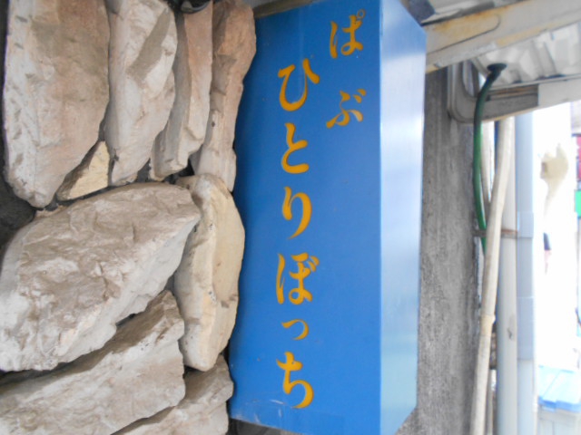 ぱぶ ひとりぼっち