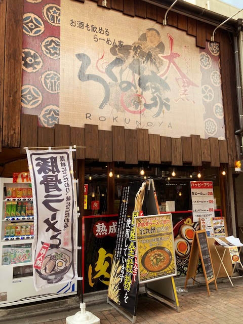 小倉 ろくの家 大黒店でシメ ラーメン。