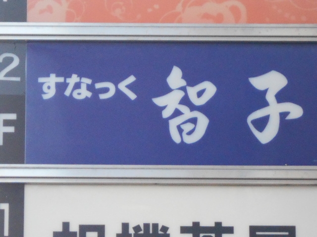 徳島 スナック 智子