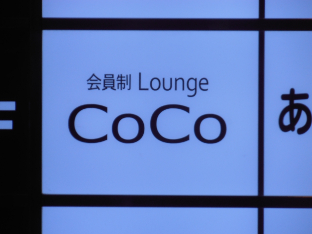 ラウンジCoCo