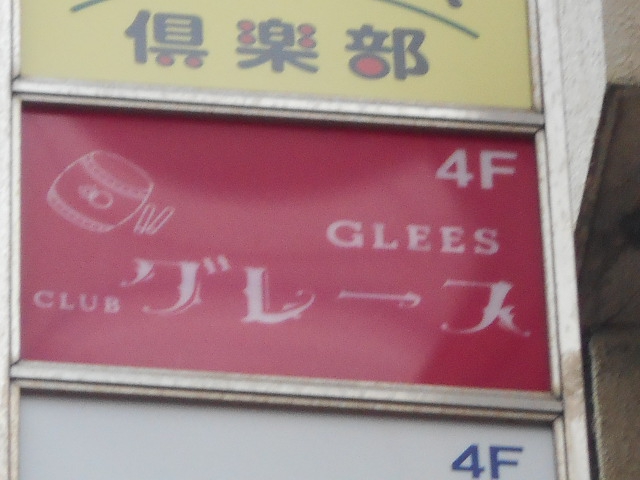 錦糸町 クラブ グレース