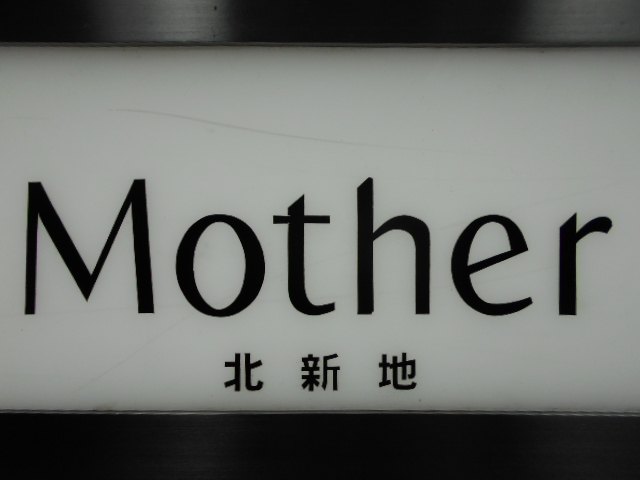 北新地 スナック Mother