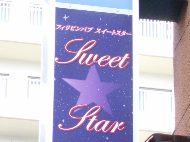 赤羽 パブ スイートスター
