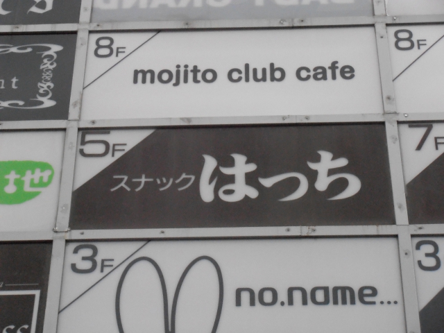 スナックはっち