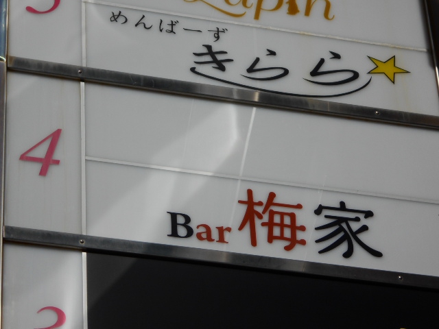 Bar梅家