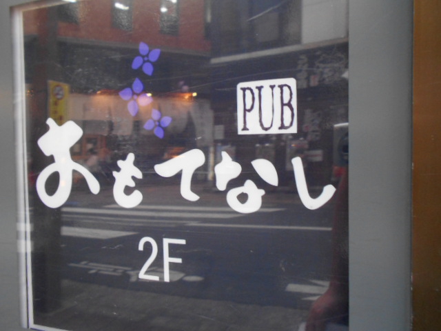 PUB おもてなし