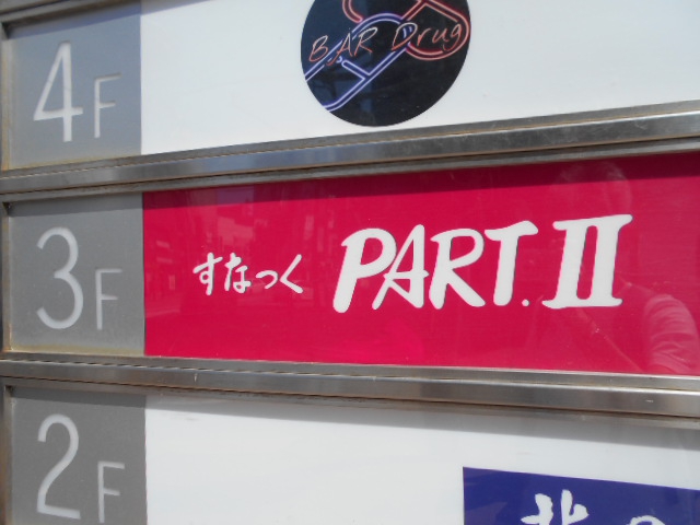 すなっくPARTⅡ パートツー