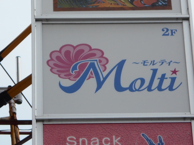 八戸 スナック モルティ