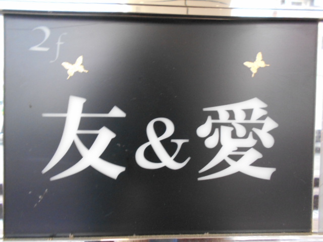 友＆愛