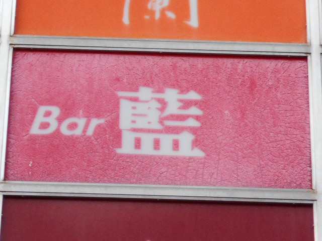 Bar 藍