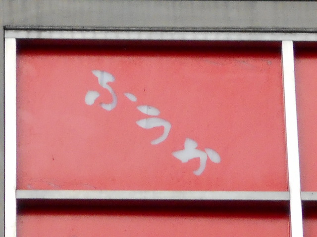 ふうか