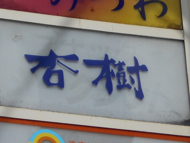 スナック 杏樹